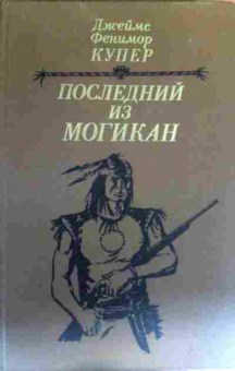 Книга Купер Д. Последний из Могикан, 11-16729, Баград.рф